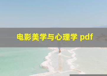 电影美学与心理学 pdf